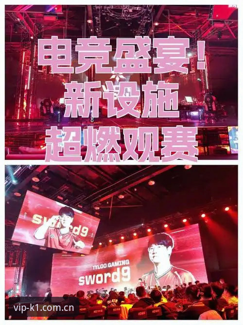 K1娱乐电竞数据 K1娱乐电竞数据深度体验:5个让观赛体验翻倍的核心功能